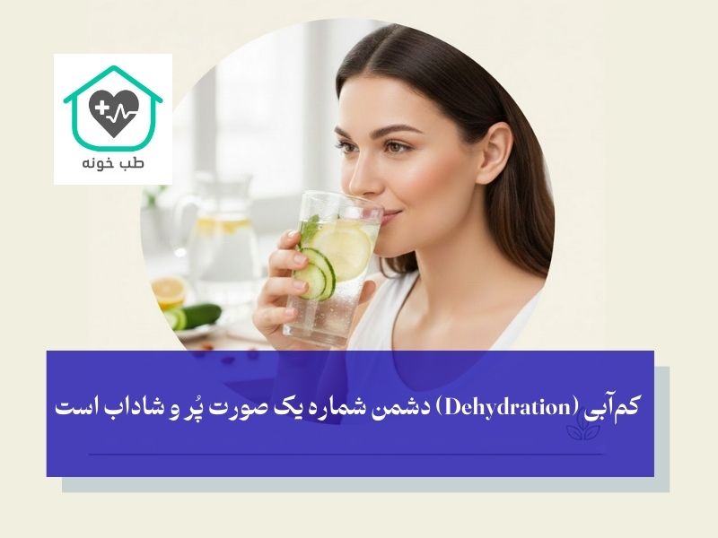 نوشیدن آب؛ راز پنهان و ارزان گونه‌های برجسته