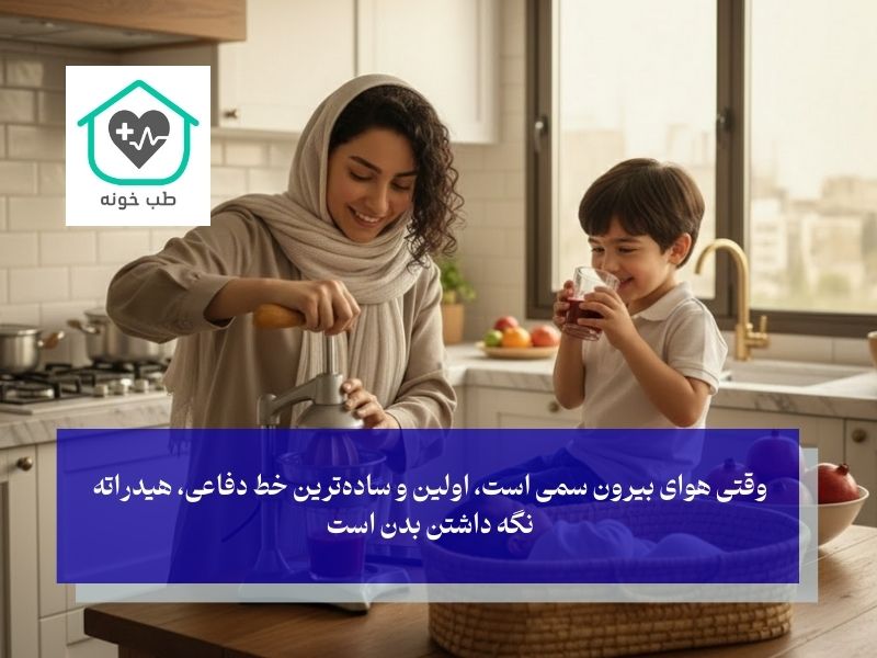 نوشیدنی مناسب برای آلودگی هوا