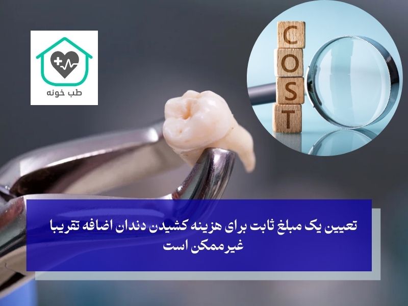 هزینه کشیدن دندان اضافه