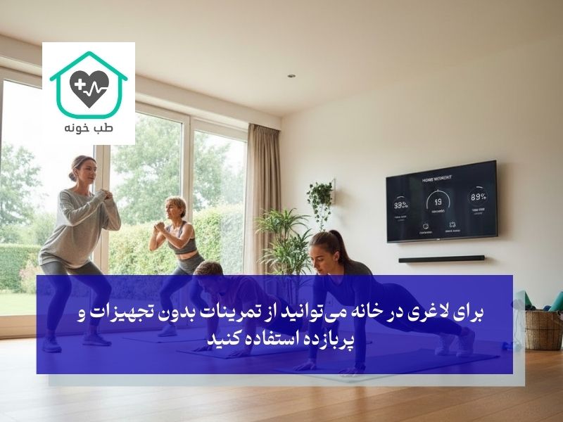 ورزش برای لاغری در خانه