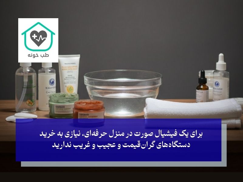 وسایل لازم برای فیشیال در خانه