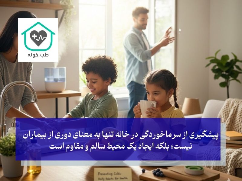 پیشگیری از سرماخوردگی در خانه