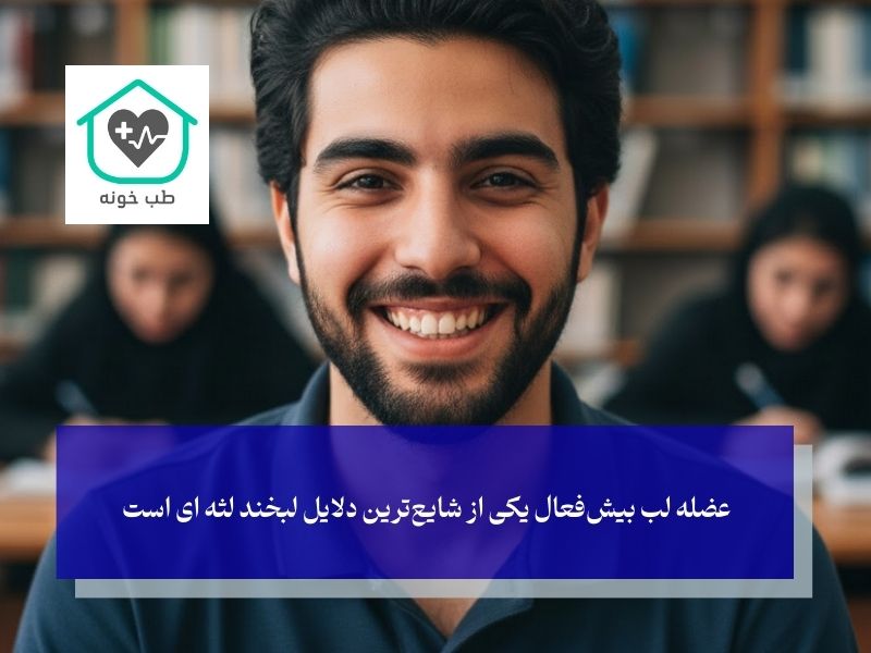 چرا من لبخند لثه ای دارم