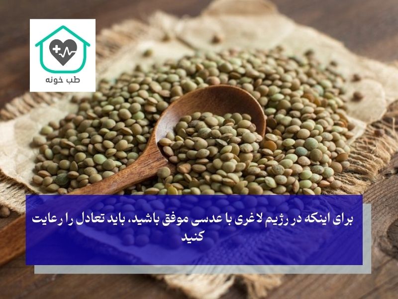 چقدر عدسی بخوریم که لاغر شویم