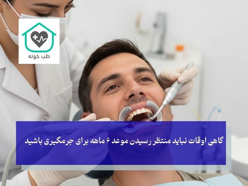 چه زمانی دندان نیاز به جرمگیری دارد