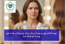 چه کرمی برای چروک پیشانی خوبه؟