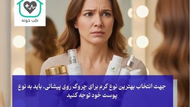 چه کرمی برای چروک پیشانی خوبه؟