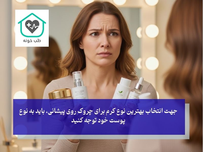 چه کرمی برای چروک پیشانی خوبه؟