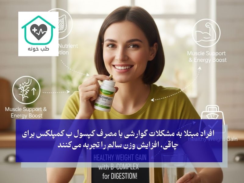 چه کسانی با مصرف ب کمپلکس وزن اضافه می‌کنند