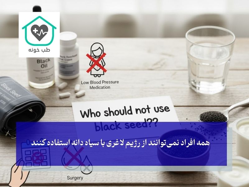 چه کسانی نباید از سیاه دانه استفاده کنند