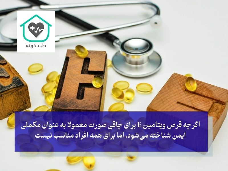 چه کسانی نباید ویتامین E مصرف کنند 