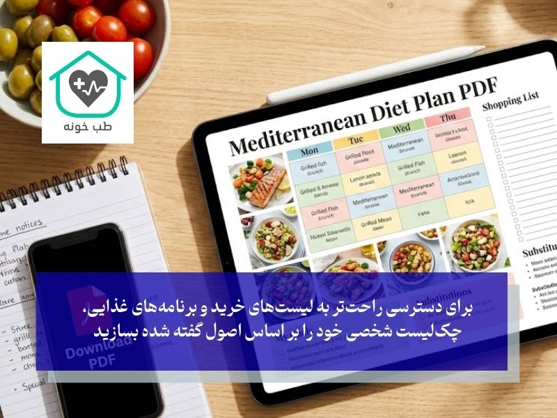 چگونه یک رژیم مدیترانه ای pdf شخصی‌سازی شده بسازیم؟