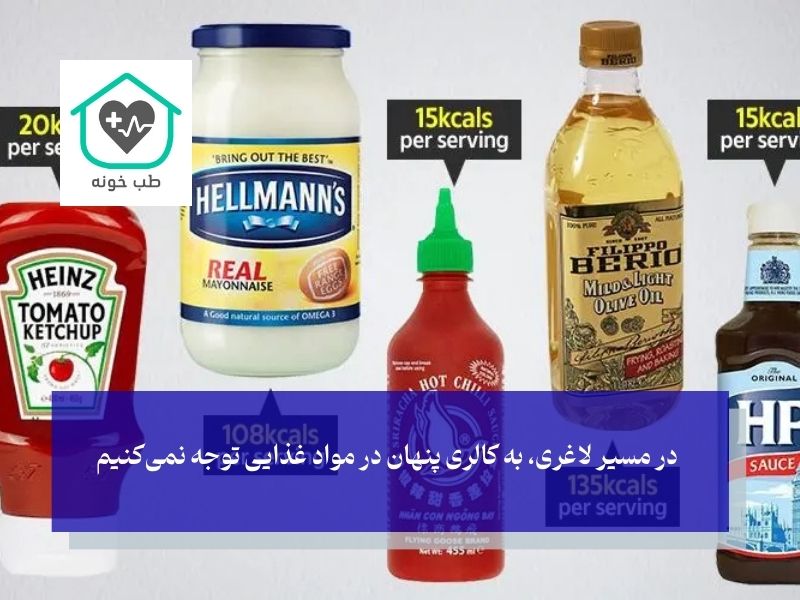 کالری‌های پنهان علت لاغر نشدن