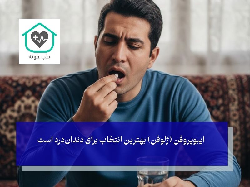 کدام قرص را برای تسکین درد عفونت دندان بخوریم