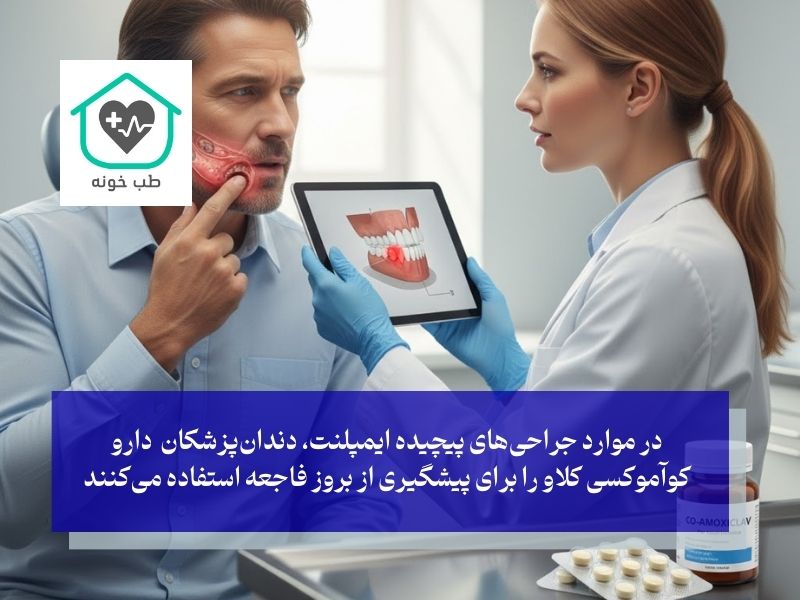 کوآموکسی‌کلاو برای عفونت ایمپلنت