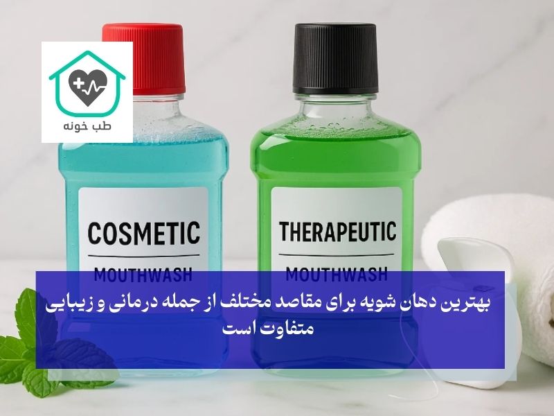 بهترین دهان شویه برای شما کدام است