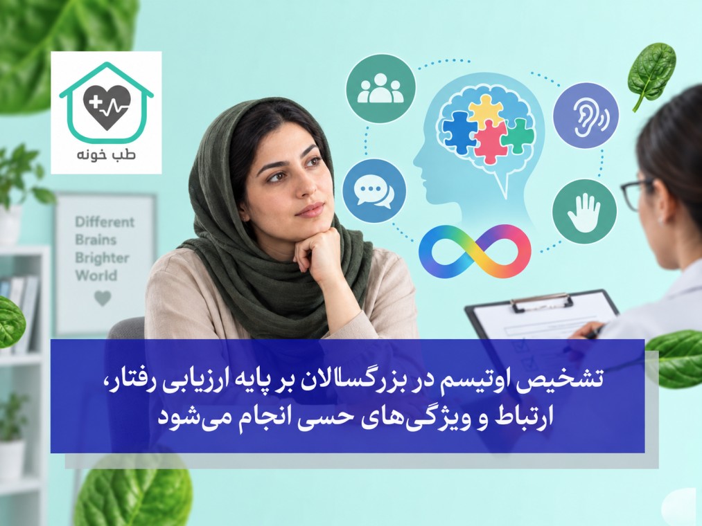 تشخیص اوتیسم در بزرگسالان