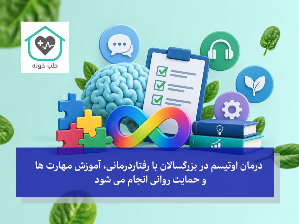 درمان اوتیسم در بزرگسالان