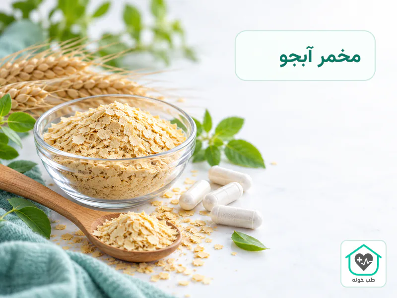 مخمر آبجو؛ نمای نزدیک قرص و پودر کنار نوشیدنی گیاهی