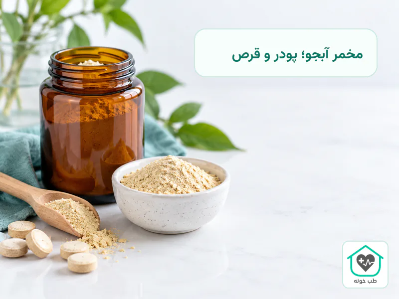 پودر و قرص مخمر آبجو در کنار مواد اولیه؛ تفاوت شکلهای مکمل