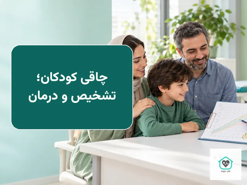 چاقی کودکان؛ تشخیص و درمان