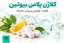 کلاژن پلاس بیوتین؛ قرص‌های مکمل در کنار نماد پوست، مو و ناخن