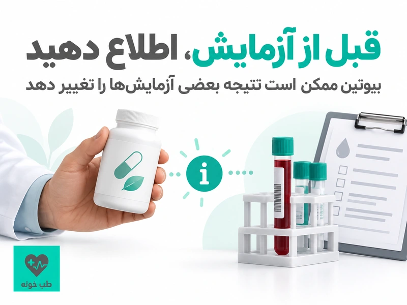 یادآوری اطلاع دادن مصرف بیوتین پیش از آزمایش خون