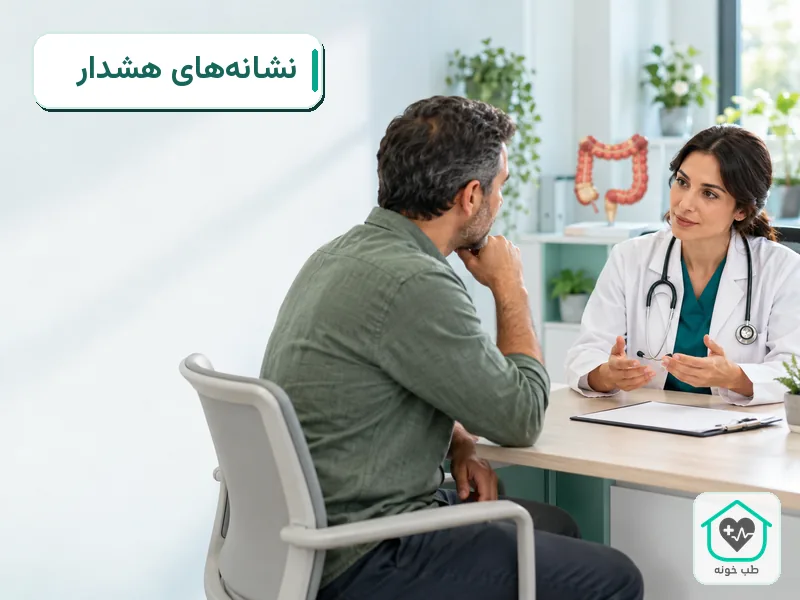 مشاوره بیمار با پزشک درباره یبوست پایدار و علائم نیازمند پیگیری