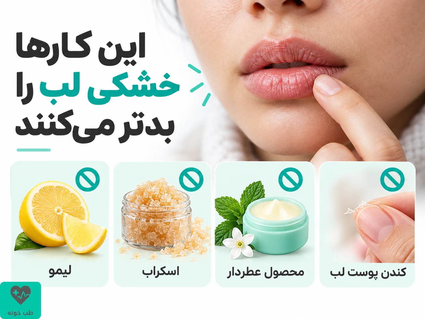لیمو، اسکراب، محصولات عطردار و کندن پوست لب به عنوان محرک‌های لب خشک