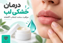درمان خشکی لب با مراقبت محافظتی و انتخاب محصول مناسب
