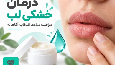 درمان خشکی لب با مراقبت محافظتی و انتخاب محصول مناسب