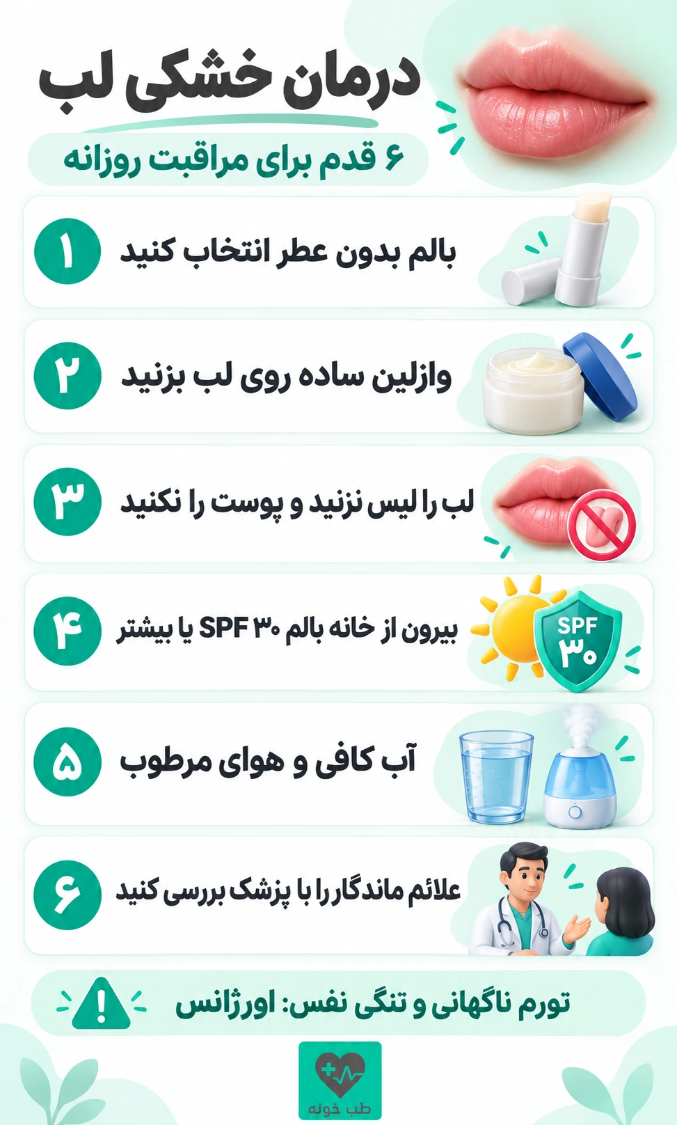 اینفوگرافیک درمان خشکی لب با شش نکته مراقبت روزانه و علائم هشدار