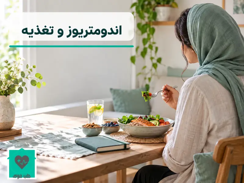 تصویر شاخص اندومتریوز و تغذیه با عنوان فارسی خوانا و لوگوی طب خونه