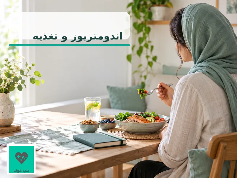 تصویر شاخص اندومتریوز و تغذیه؛ زن بزرگسال کنار وعده غذایی متعادل در خانه