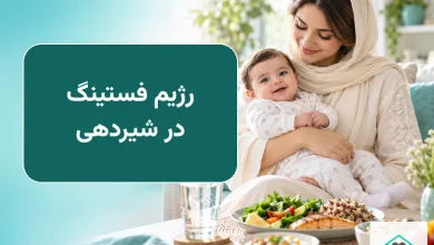 رژیم فستینگ در شیردهی و تغذیه مادر
