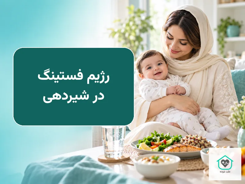رژیم فستینگ در شیردهی و تغذیه مادر