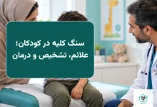 سنگ کلیه در کودکان؛ علائم، تشخیص و درمان