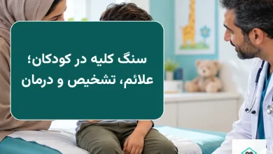 سنگ کلیه در کودکان؛ علائم، تشخیص و درمان