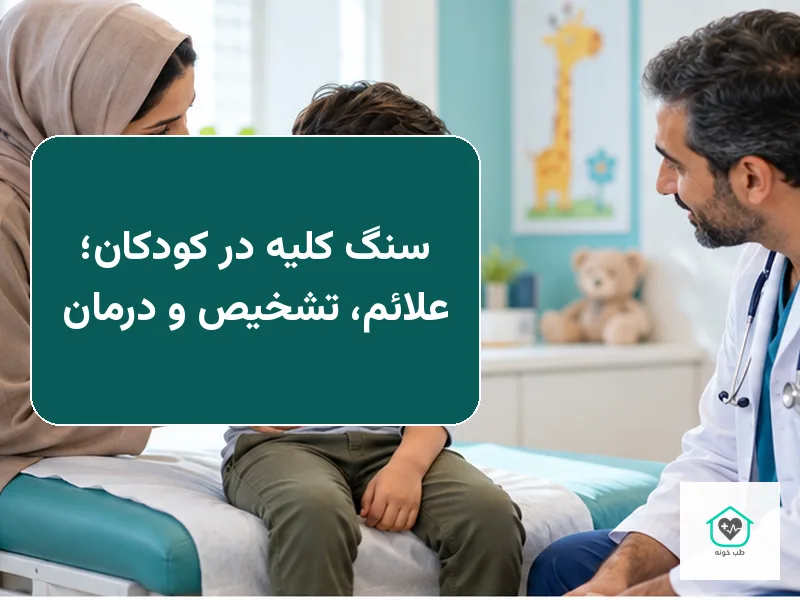 سنگ کلیه در کودکان؛ علائم، تشخیص و درمان