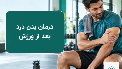 تصویر شاخص درمان بدن درد بعد از ورزش