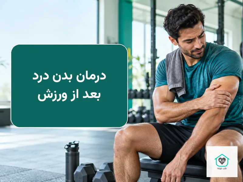 تصویر شاخص درمان بدن درد بعد از ورزش