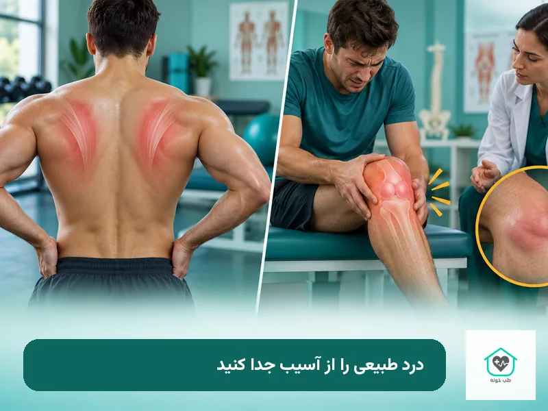 تفاوت درد طبیعی عضله و آسیب ورزشی نیازمند پزشک