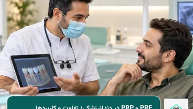 PRF و PRP در دندانپزشکی؛ تفاوت و کاربردها