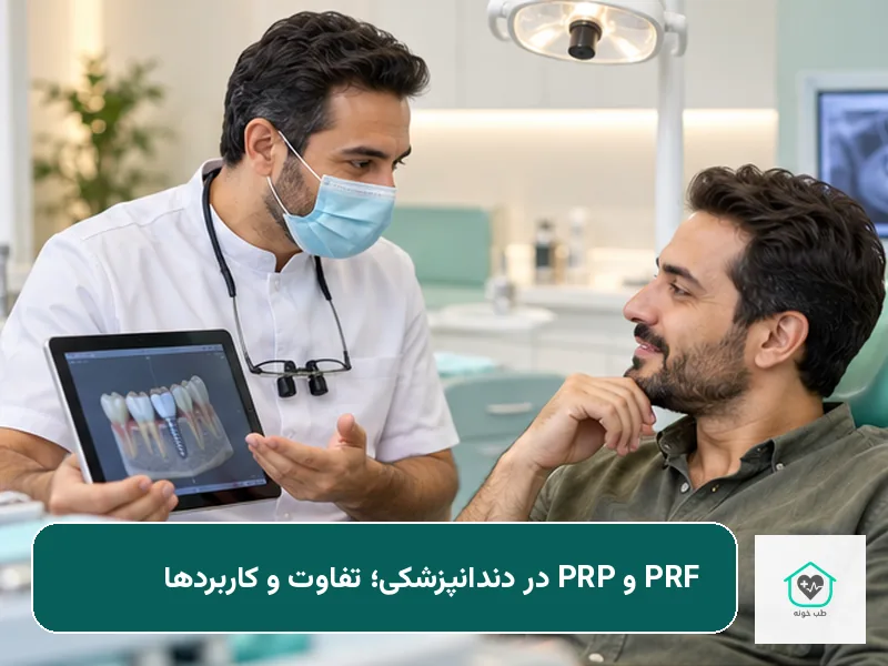 PRF و PRP در دندانپزشکی؛ تفاوت و کاربردها