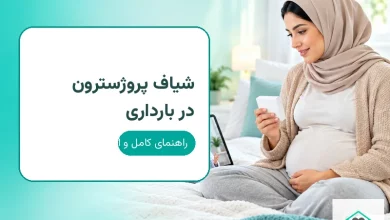 شیاف پروژسترون در بارداری؛ راهنمای کامل مصرف