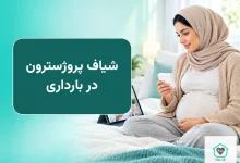 شیاف پروژسترون در بارداری