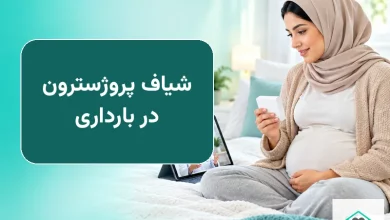 شیاف پروژسترون در بارداری