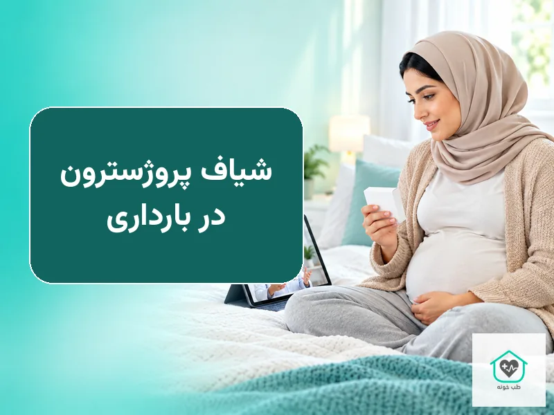 شیاف پروژسترون در بارداری