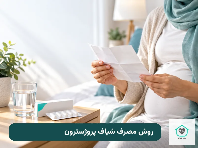 مطالعه نسخه پیش از مصرف شیاف پروژسترون در بارداری