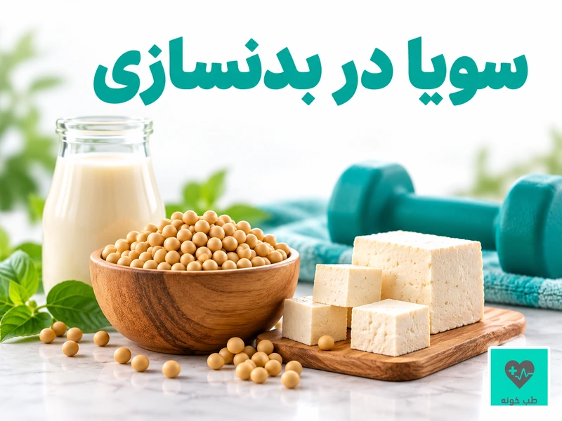 سویا در بدنسازی؛ دانه سویا، توفو و شیر سویا در کنار وسایل ورزشی